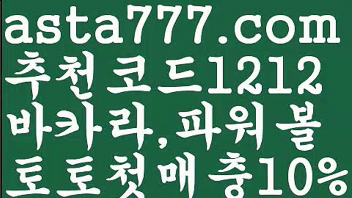 【파워볼엔트리】[[✔첫충,매충10%✔]]토토파워볼하는법【asta777.com 추천인1212】토토파워볼하는법  ✅파워볼✅ 파워볼예측❇ 파워볼사다리  ❎파워볼필승법ಝ 동행복권파워볼 ❇파워볼예측프로그램✳ 파워볼알고리즘 ಝ파워볼대여✅ 파워볼하는법 ಝ파워볼구간 【파워볼엔트리】[[✔첫충,매충10%✔]]