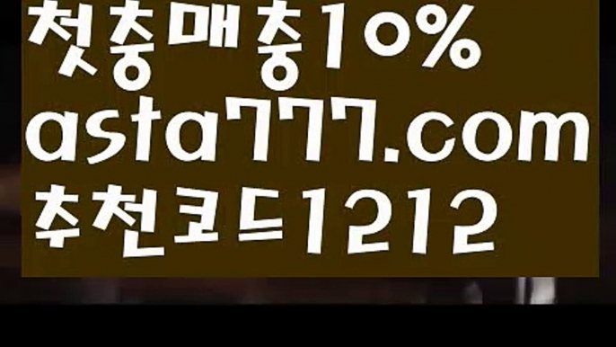 【파워볼분포도】[[✔첫충,매충10%✔]]슈퍼볼【asta777.com 추천인1212】슈퍼볼【파워볼분포도】[[✔첫충,매충10%✔]]