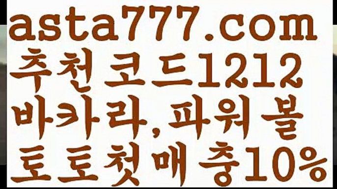 【파워볼받치기】[[✔첫충,매충10%✔]]파워볼작업배팅【asta777.com 추천인1212】파워볼작업배팅✅ 파워볼 ౯파워볼예측 ❎파워볼사다리  ౯파워볼필승법౯ 동행복권파워볼✅ 파워볼예측프로그램 ❎파워볼알고리즘 ✳파워볼대여 ౯파워볼하는법౯ 파워볼구간❇【파워볼받치기】[[✔첫충,매충10%✔]]