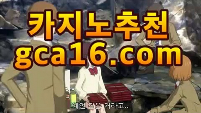 실시간카지노（ GCA16.콤 ）실시간카지노 - videos - dailymotion카지노고수 ( Θ【Θ) -바카라사이트 코리아카지노 온라인바카라 온라인카지노 마이다스카지노 바카라추천 모바일카지노 실시간카지노（ GCA16.콤 ）실시간카지노 - videos - dailymotion