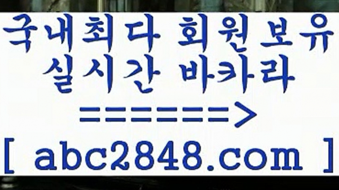 먹튀검증9只abc2848。ＣOＭ 只】-실제바카라-88카지노-올벳카지노-카가얀카지노-마이다스카지노9먹튀검증