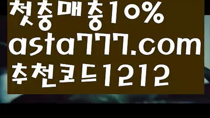 【카지노1위】{{✴첫충,매충10%✴}}⚜토토사이트순위【asta777.com 추천인1212】토토사이트순위⚜【카지노1위】{{✴첫충,매충10%✴}}