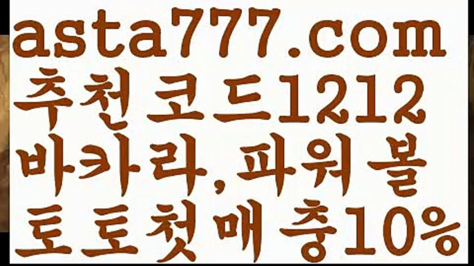 【파워볼받치기】[[✔첫충,매충10%✔]]❎파워볼예측프로그램【asta777.com 추천인1212】파워볼예측프로그램✅ 파워볼 ౯파워볼예측 ❎파워볼사다리  ౯파워볼필승법౯ 동행복권파워볼✅ 파워볼예측프로그램 ❎파워볼알고리즘 ✳파워볼대여 ౯파워볼하는법౯ 파워볼구간❇❎【파워볼받치기】[[✔첫충,매충10%✔]]