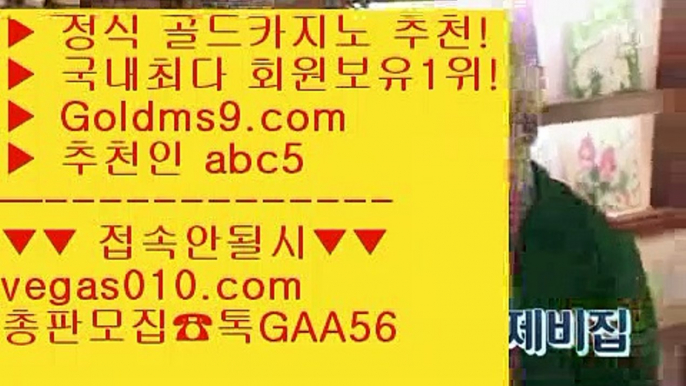 실시간라이브카지노주소 【 공식인증 | GoldMs9.com | 가입코드 ABC5  】 ✅안전보장메이저 ,✅검증인증완료 ■ 가입*총판문의 GAA56 ■포커 ㉯ 마닐라카지노  ㉯ 안전카지노 ㉯ 해외배당전화카지노 【 공식인증 | GoldMs9.com | 가입코드 ABC5  】 ✅안전보장메이저 ,✅검증인증완료 ■ 가입*총판문의 GAA56 ■COD카지노 ♬ 실시간방송영상 ♬ 필리핀솔레어카지노 ♬ 바둑이카지노BEE카드 【 공식인증 | GoldMs9.com | 가입