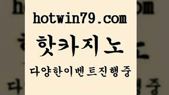 카지노 접속 ===>http://hotwin79.com  카지노 접속 ===>http://hotwin79.com  hotwin79.com ぶ]]】바카라사이트 | 카지노사이트 | 마이다스카지노 | 바카라 | 카지노hotwin79.com  }} - 온라인바카라 - 카지노사이트 - 바카라사이트 - 마이다스카지노 -오리엔탈카지노hotwin79.com ]]] 먹튀없는 7년전통 마이다스카지노- 마이다스정품카지노hotwin79.com 】Θ) -바카라사이트 코리아카지