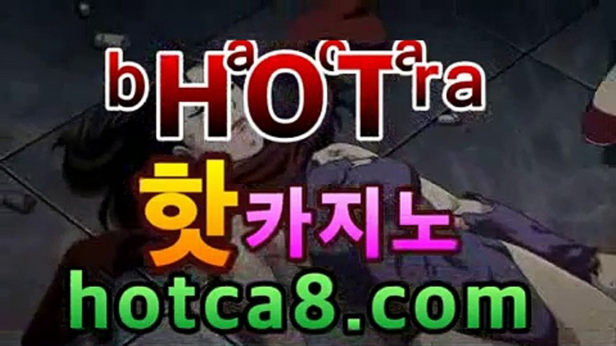 바카라추천 | 핫카지노 | 더킹카지노 | 예스카지노 | 우리카지노 | 코인카지노［hotca8.com］ | 필리핀현지카지노바카라사이트추천【hotca8.com★☆★】바카라추천 | 핫카지노 | 더킹카지노 | 예스카지노 | 우리카지노 | 코인카지노［hotca8.com］ | 필리핀현지카지노