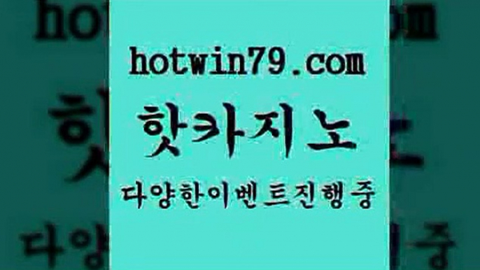 카지노 접속 ===>http://hotwin79.com  카지노 접속 ===>http://hotwin79.com  hotwin79.com ☎ - 카지노사이트|바카라사이트|마이다스카지노hotwin79.com ￥】 바카라사이트 | 카지노사이트 | 마이다스카지노 | 바카라 | 카지노hotwin79.com )-카지노-바카라-카지노사이트-바카라사이트-마이다스카지노hotwin79.com )-카지노-바카라-카지노사이트-바카라사이트-마이다스카지노hotwin79.com