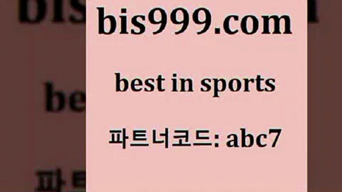 라이브스코어￦bis999.com 추천인 abc7 ￥】 나눔파워볼 유료픽스터 축구무료보기 K리그결과 스포츠토토발매중단 해외축구픽 웨스트브로미치앨비언FC￦라이브스코어