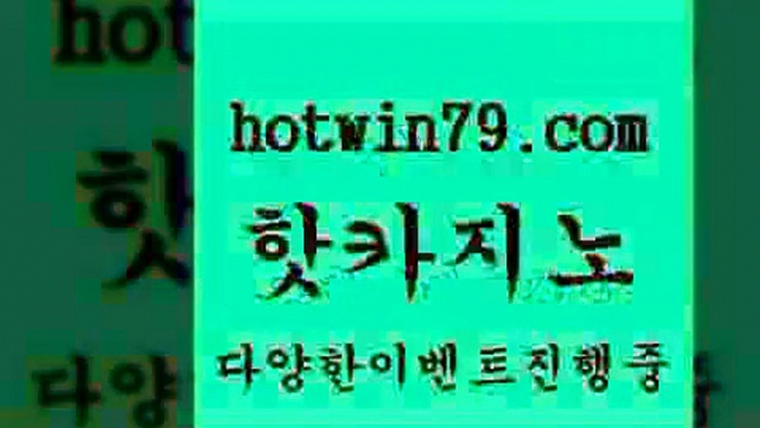 카지노 접속 ===>http://hotwin79.com  카지노 접속 ===>http://hotwin79.com  hotwin79.com 】∑) -바카라사이트 우리카지노 온라인바카라 카지노사이트 마이다스카지노 인터넷카지노 카지노사이트추천 hotwin79.com ]]] 먹튀없는 7년전통 마이다스카지노- 마이다스정품카지노hotwin79.com ))] - 마이다스카지노#카지노사이트#온라인카지노#바카라사이트#실시간바카라hotwin79.com 바카라사이트 hot