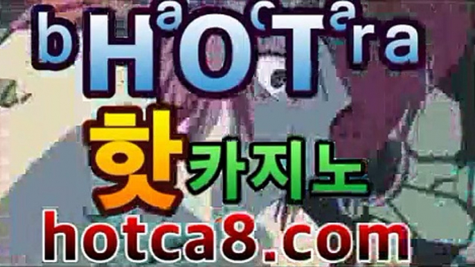 카지노사이트 | CͪAͦSͭINO ބބ #신설카지노 hotca8.com - 마이다스카지노- -바카라사이트 우리카지노 온라인바카라 카지노사이트추천 마이다스카지노 인터넷카지노 카지노사이트추천 카지노사이트 | CͪAͦSͭINO ބބ #신설카지노 hotca8.com -