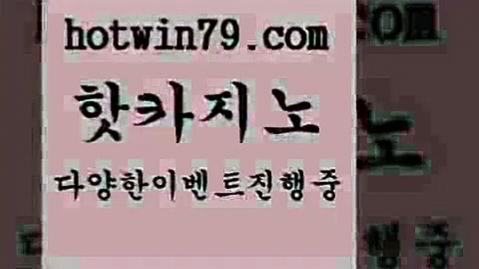 카지노 접속 ===>http://hotwin79.com  카지노 접속 ===>http://hotwin79.com  hotwin79.com 】Θ) -바카라사이트 코리아카지노 온라인바카라 온라인카지노 마이다스카지노 바카라추천 모바일카지노 hotwin79.com ￥】 바카라사이트 | 카지노사이트 | 마이다스카지노 | 바카라 | 카지노hotwin79.com 바카라사이트 hotwin79.com】Θ) -바카라사이트 코리아카지노 온라인바카라 온라인카지노 마이다스카지