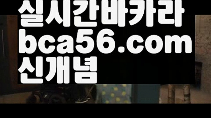 ||오바마카지노||【 bca56.com】 ⋟【실시간】바카라사이트추천- ( Ε禁【 bca56.com 】銅) -사설카지노 부산파라다이스 리얼바카라 카지노블로그 생방송바카라 인터넷카지노사이트추천||오바마카지노||【 bca56.com】 ⋟【실시간】