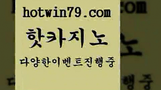 카지노 접속 ===>http://hotwin79.com  카지노 접속 ===>http://hotwin79.com  hotwin79.com )))( - 마이다스카지노 - 카지노사이트 - 바카라사이트 - 실시간바카라hotwin79.com ]]] 먹튀없는 7년전통 마이다스카지노- 마이다스정품카지노hotwin79.com ☎ - 카지노사이트|바카라사이트|마이다스카지노hotwin79.com 】∑) -바카라사이트 우리카지노 온라인바카라 카지노사이트 마이다스카지노 인