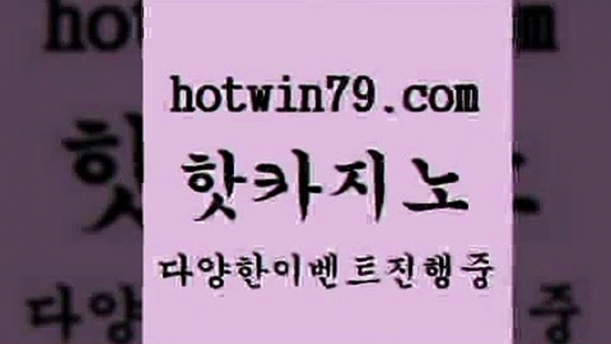 카지노 접속 ===>http://hotwin79.com  카지노 접속 ===>http://hotwin79.com  hotwin79.com】Θ) -바카라사이트 코리아카지노 온라인바카라 온라인카지노 마이다스카지노 바카라추천 모바일카지노 hotwin79.com ))] - 마이다스카지노#카지노사이트#온라인카지노#바카라사이트#실시간바카라hotwin79.com )-카지노-바카라-카지노사이트-바카라사이트-마이다스카지노hotwin79.com ￥】 바카라사이트 | 카지