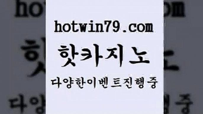 카지노 접속 ===>http://hotwin79.com  카지노 접속 ===>http://hotwin79.com  hotwin79.com ▧))) 크레이지슬롯-크레이지-슬롯게임-크레이지슬롯게임hotwin79.com 】銅 ) -카지노사이트추천hotwin79.com 】←) -바카라사이트 우리카지노 온라인바카라 카지노사이트 마이다스카지노 인터넷카지노 카지노사이트추천 hotwin79.com )]} - 마이다스카지노 - 마이더스카지노 - 마이다스바카라 - 마이더