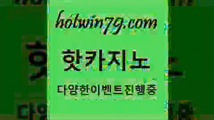 온라인바둑이매장 살롱슬롯게임적은검색량$hotwin79.com 】Θ) -바카라사이트 코리아카지노 온라인바카라 온라인카지노 마이다스카지노 바카라추천 모바일카지노 $온라인바둑이매장 살롱슬롯게임적은검색량