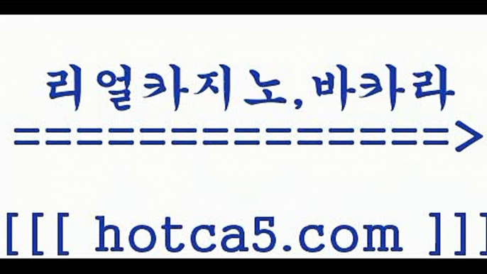 트럼프카지노주소$_$;;~ hotca5.com   】↔) -먹튀검색기 슈퍼카지노 마이다스 카지노사이트 모바일바카라 카지노추천 온라인카지노사이트 $_$;;~트럼프카지노주소