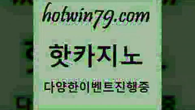 필리핀후기 슬롯머신$hotwin79.com 바카라사이트 $필리핀후기 슬롯머신