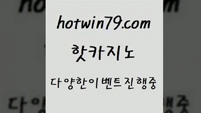 카지노 접속 ===>http://hotwin79.com  카지노 접속 ===>http://hotwin79.com  hotwin79.com ぶ]]】바카라사이트 | 카지노사이트 | 마이다스카지노 | 바카라 | 카지노hotwin79.com ￥】 바카라사이트 | 카지노사이트 | 마이다스카지노 | 바카라 | 카지노hotwin79.com 】←) -바카라사이트 우리카지노 온라인바카라 카지노사이트 마이다스카지노 인터넷카지노 카지노사이트추천 hotwin79.com】Θ)