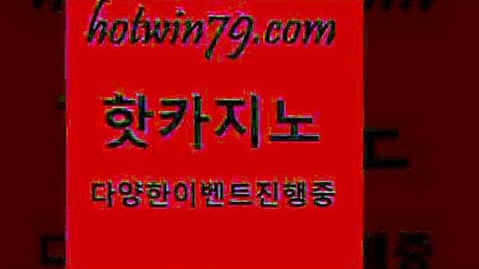 라이브배팅 안전한놀이터2hotwin79.com 只】-실제바카라-88카지노-올벳카지노-카가얀카지노-마이다스카지노2라이브배팅 안전한놀이터