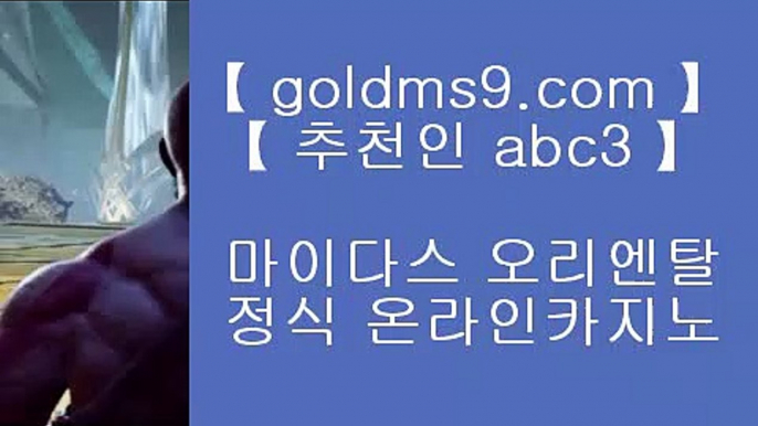 인터넷맞고↔온라인카지노-(^※【 goldms9.com 】※^)- 실시간바카라 온라인카지노ぼ인터넷카지노ぷ카지노사이트づ온라인바카라◈추천인 ABC3◈ ↔인터넷맞고