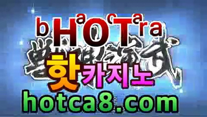 실시간카지노| ᵖbͦʷaͤcͬᵇaͣˡrˡa［hotca8.com］| 카지노챔피언마이다스카지노- ( hotca8.com★☆★) -바카라사이트 우리카지노 온라인바카라 카지노사이트 마이다스카지노 인터넷카지노 실시간카지노| ᵖbͦʷaͤcͬᵇaͣˡrˡa［hotca8.com］| 카지노챔피언