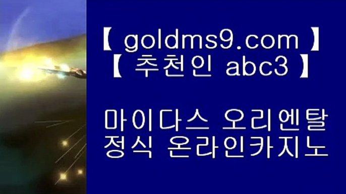 네이버✹홀덤           https://www.goldms9.com   바카라사이트 온라인카지노사이트추천 온라인카지노바카라추천 카지노바카라사이트 바카라    ♣추천인 abc5♣ ✹네이버