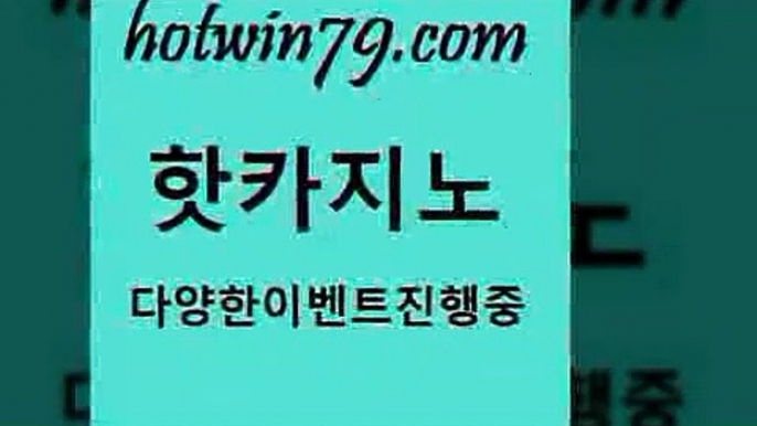 카지노 접속 ===>http://hotwin79.com  카지노 접속 ===>http://hotwin79.com  hotwin79.com ☎ - 카지노사이트|바카라사이트|마이다스카지노hotwin79.com 】↔) -먹튀검색기 슈퍼카지노 마이다스 카지노사이트 모바일바카라 카지노추천 온라인카지노사이트 hotwin79.com ]]] 먹튀없는 7년전통 마이다스카지노- 마이다스정품카지노hotwin79.com ￥】 바카라사이트 | 카지노사이트 | 마이다스카지노 |