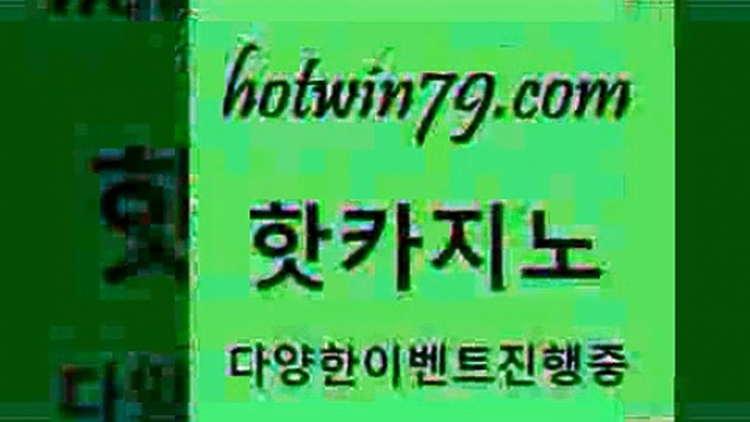 카지노 접속 ===>http://hotwin79.com  카지노 접속 ===>http://hotwin79.com  hotwin79.com 바카라사이트 hotwin79.com 】↔) -먹튀검색기 슈퍼카지노 마이다스 카지노사이트 모바일바카라 카지노추천 온라인카지노사이트 hotwin79.com ￥】 바카라사이트 | 카지노사이트 | 마이다스카지노 | 바카라 | 카지노hotwin79.com 】←) -바카라사이트 우리카지노 온라인바카라 카지노사이트 마이다스카지노