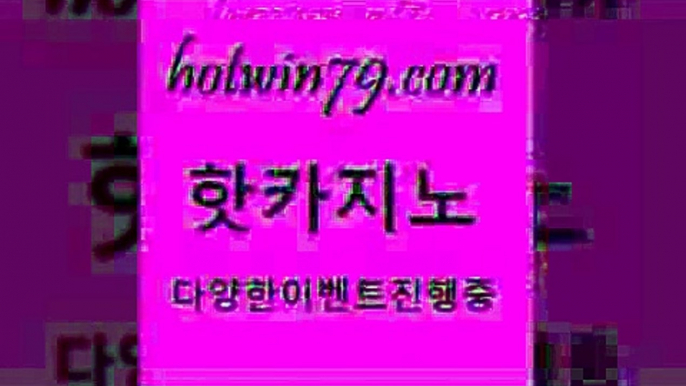 카지노 접속 ===>http://hotwin79.com  카지노 접속 ===>http://hotwin79.com  hotwin79.com )-카지노-바카라-카지노사이트-바카라사이트-마이다스카지노hotwin79.com  }} - 온라인바카라 - 카지노사이트 - 바카라사이트 - 마이다스카지노 -오리엔탈카지노hotwin79.com 바카라사이트 hotwin79.com 只】-실제바카라-88카지노-올벳카지노-카가얀카지노-마이다스카지노hotwin79.com 】∑)