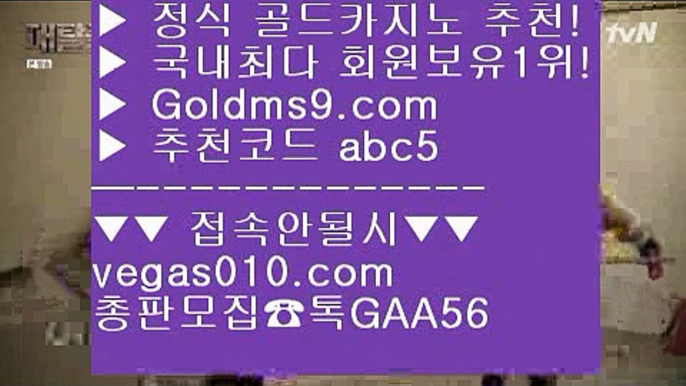 마닐라카지노  【 공식인증 | GoldMs9.com | 가입코드 ABC5  】 ✅안전보장메이저 ,✅검증인증완료 ■ 가입*총판문의 GAA56 ■키노 ㎟ 카지노 ㎟ 룰렛  ㎟ 전화카지노카지노소개 【 공식인증 | GoldMs9.com | 가입코드 ABC5  】 ✅안전보장메이저 ,✅검증인증완료 ■ 가입*총판문의 GAA56 ■부산카지노 ㉨ 사설카지노 ㉨ 온라인바카라사이트 ㉨ 피망룰렛랜딩카지노 【 공식인증 | GoldMs9.com | 가입코드 ABC5  】 ✅안전