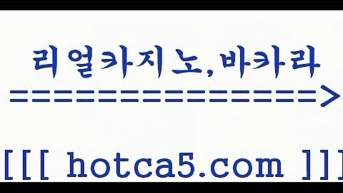 카지노먹튀검증[[[[ hotca5.com   只】-실제바카라-88카지노-올벳카지노-카가얀카지노-마이다스카지노[[[[카지노먹튀검증