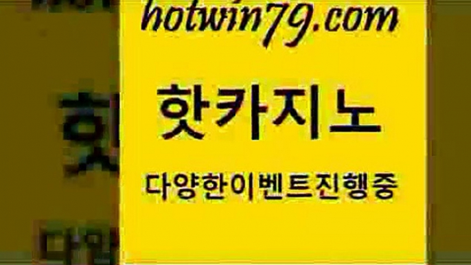 트럼프카지노먹튀검증 로얄라이브카지노$hotwin79.com 只】-실제바카라-88카지노-올벳카지노-카가얀카지노-마이다스카지노$트럼프카지노먹튀검증 로얄라이브카지노