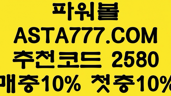 【파워볼패턴모음】【그래프 메이저사이트】실시간검증파워볼 ✅【￥ ASTA777.COM  추천인 2580  】✅￥】✅파워볼수익내기【그래프 메이저사이트】【파워볼패턴모음】