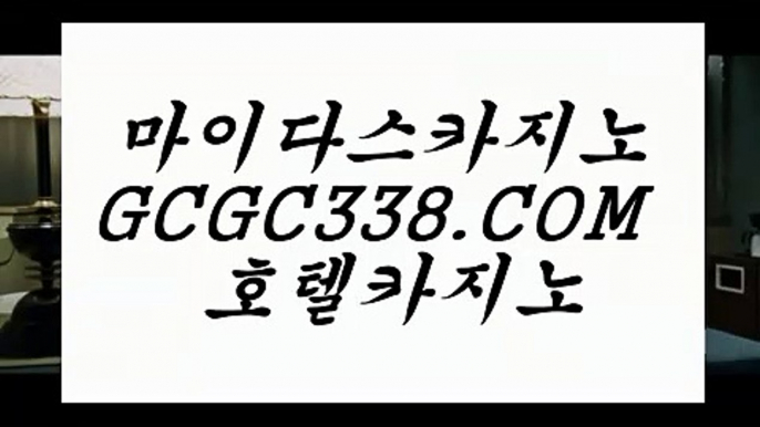 카지노사이트】【 GCGC338.COM 】필리핀카지노✅ 필리핀무료여행 더카지노✅카지노사이트】