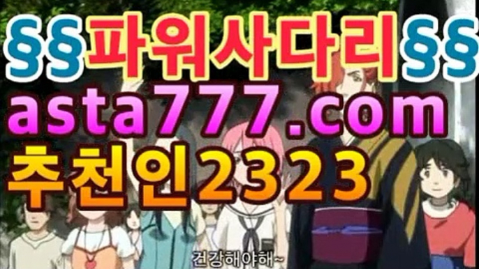 【파워볼】알파고 프로그램ㄷ【『asta555.c0m추천인2323』】 토토 보증업체フ파워사다리2파워사다리asta777.com추천인23232【파워볼】알파고 프로그램ㄷ【『asta555.c0m추천인2323』】 토토 보증업체フ파워사다리