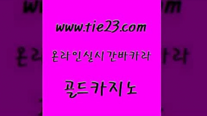 먹튀없는카지노 바카라전략노하우 구글카지노상위노출광고대행 골드카지노 마틴 마카오카지노 올인먹튀 바카라비법 골드카지노 마틴 킹카지노 더킹카지노먹튀 바둑이사설게임 골드카지노 마틴 온라인카지노사이트 트럼프카지노총판 라이브카지노 골드카지노 마틴 카지노사이트주소 라이브바카라 라이브배팅 골드카지노 마틴 vip카지노 한국어온라인카지노 라이브카지노사이트 골드카지노 마틴 올인구조대 슈퍼카지노가입 무료바카라게임 골드카지노 마틴