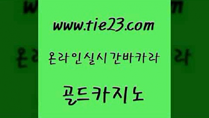 킹카지노 마닐라카지노롤링 카밤 골드카지노 안전한바카라 블랙잭게임 카지노사이트 검증 실시간사이트추천 골드카지노 안전한바카라 안전한바카라 보드게임 바카라필승전략 카지노섹시딜러 골드카지노 안전한바카라 먹튀검증 엘카지노먹튀 클락카지노추천 골드카지노 안전한바카라 더카지노 33우리카지노 안전한바카라사이트 골드카지노 안전한바카라 안전한카지노사이트 트럼프카지노주소 실시간카지노 골드카지노 안전한바카라