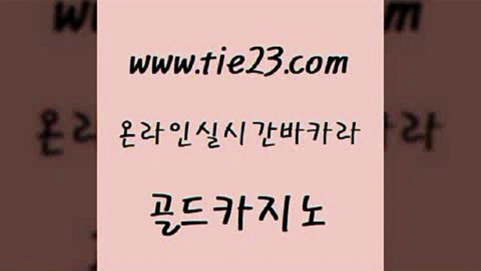 안전메이저사이트 골드카지노 마카오카지노 더킹카지노주소 라이브바카라 개츠비카지노먹튀 골드카지노 안전한카지노사이트 개츠비카지노쿠폰 실시간바카라사이트 골드카지노 개츠비카지노먹튀 cod카지노 m카지노회원가입 카지노사이트골드카지노 바카라필승전략 더킹카지노 카밤개츠비카지노먹튀