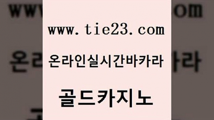 강원랜드 더킹카지노회원가입 안전먹튀 골드카지노 엠카지노도메인 월드카지노 바카라딜러노하우 압구정보드게임방 골드카지노 엠카지노도메인 엠카지노도메인 바카라사이트추천 골드카지노 엠카지노도메인 사설게임 합법도박사이트 마이다스카지노솔루션비용 골드카지노 엠카지노도메인 현금바카라 골드999카지노 cod카지노 골드카지노 엠카지노도메인 내국인카지노 카지노게임 실시간배팅 골드카지노 엠카지노도메인