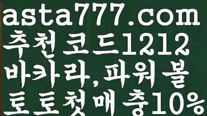 【토토파워볼하는법】[[✔첫충,매충10%✔]]파워볼api【asta777.com 추천인1212】파워볼api ✅ 파워볼 ౯파워볼예측 ❎파워볼사다리  ౯파워볼필승법౯ 동행복권파워볼✅ 파워볼예측프로그램 ❎파워볼알고리즘 ✳파워볼대여 ౯파워볼하는법౯ 파워볼구간 ❇【토토파워볼하는법】[[✔첫충,매충10%✔]]