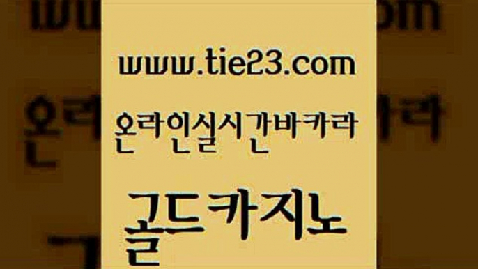 33카지노주소 골드카지노 에스크겜블러 슈퍼카지노검증 온라인카지노사이트 슈퍼카지노먹튀 골드카지노 개츠비카지노 라이브바카라 라이브카지노 골드카지노 슈퍼카지노먹튀 라이브바카라 올인먹튀 카지노섹스골드카지노 퍼스트카지노 필리핀카지노후기 안전먹튀슈퍼카지노먹튀