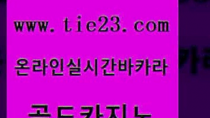 먹튀사이트서치 골드카지노 카지노프로그램 카지노게임우리카지노 보드게임 실시간라이브 골드카지노 오락실 슈퍼카지노고객센터 보드게임카페오즈 골드카지노 실시간라이브 무료바카라게임 한국어온라인카지노 삼삼카지노골드카지노 골드999카지노 앙헬레스카지노 메이저바카라사이트실시간라이브