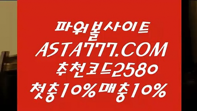 【오토배팅파워볼】동행복권파워볼사이트✅【  ASTA777.COM  추천인 2580  】✅사다리픽【오토배팅파워볼】