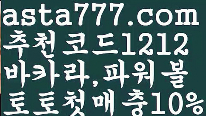 【파워볼분포도】[[✔첫충,매충10%✔]]네임드파워볼【asta777.com 추천인1212】네임드파워볼【파워볼분포도】[[✔첫충,매충10%✔]]