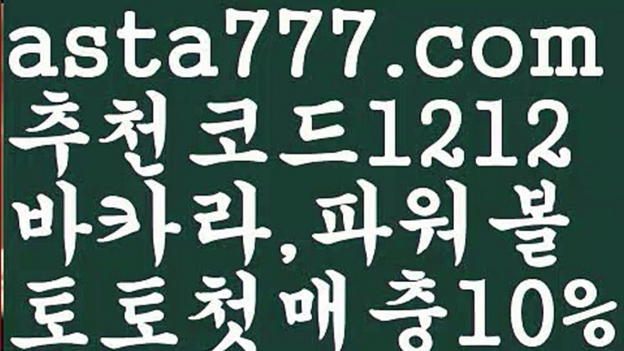 【파워사다리사이트】[[✔첫충,매충10%✔]]키노사다리밸런스작업【asta777.com 추천인1212】키노사다리밸런스작업✅파워볼 ᙠ 파워볼예측ᙠ  파워볼사다리 ❎ 파워볼필승법✅ 동행복권파워볼❇ 파워볼예측프로그램✅ 파워볼알고리즘ᙠ  파워볼대여 ᙠ 파워볼하는법 ✳파워볼구간【파워사다리사이트】[[✔첫충,매충10%✔]]