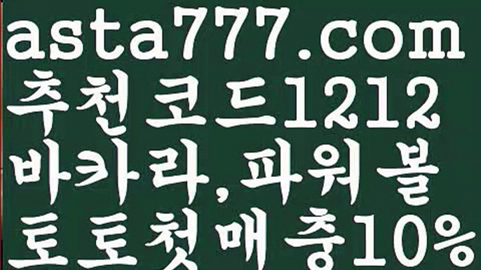 【일반볼 언더오버기준】[[✔첫충,매충10%✔]]✨토토파워볼하는법【asta777.com 추천인1212】토토파워볼하는법  ✅파워볼✅ 파워볼예측❇ 파워볼사다리  ❎파워볼필승법ಝ 동행복권파워볼 ❇파워볼예측프로그램✳ 파워볼알고리즘 ಝ파워볼대여✅ 파워볼하는법 ಝ파워볼구간 ✨【일반볼 언더오버기준】[[✔첫충,매충10%✔]]