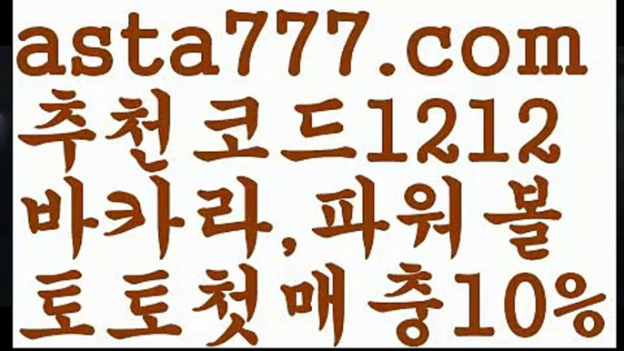 【파워볼작업배팅】[[✔첫충,매충10%✔]]‍♀️파워볼예측【asta777.com 추천인1212】파워볼예측✅파워볼 థ파워볼예측థ 파워볼사다리✅  파워볼필승법❇ 동행복권파워볼❎ 파워볼예측프로그램 థ파워볼알고리즘 థ파워볼대여థ 파워볼하는법 థ파워볼구간‍♀️【파워볼작업배팅】[[✔첫충,매충10%✔]]