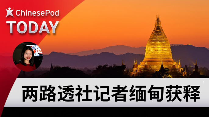 ChinesePod Today: Reuters Reporters Released from Myanmar Prison (simp. character)