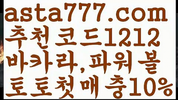 【파워볼마틴프로그램】[[✔첫충,매충10%✔]]‍✈️파워볼받치기【asta777.com 추천인1212】파워볼받치기✅ 파워볼 ౯파워볼예측 ❎파워볼사다리  ౯파워볼필승법౯ 동행복권파워볼✅ 파워볼예측프로그램 ❎파워볼알고리즘 ✳파워볼대여 ౯파워볼하는법౯ 파워볼구간❇‍✈️【파워볼마틴프로그램】[[✔첫충,매충10%✔]]